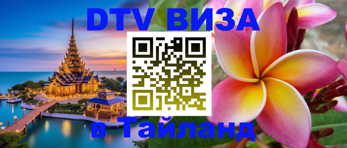 Электронная виза DTV в Тайланд 
